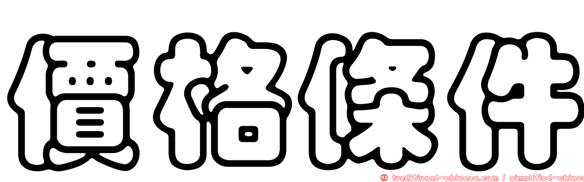 價格條件