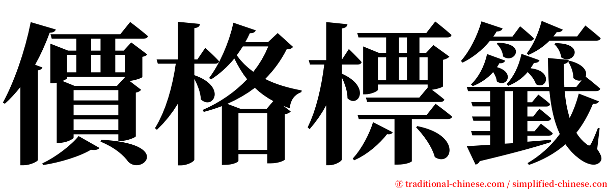 價格標籤 serif font