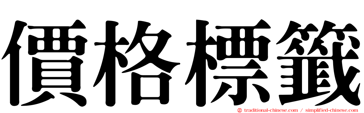 價格標籤