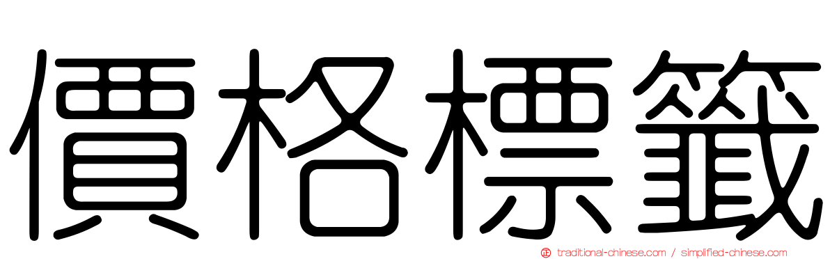 價格標籤