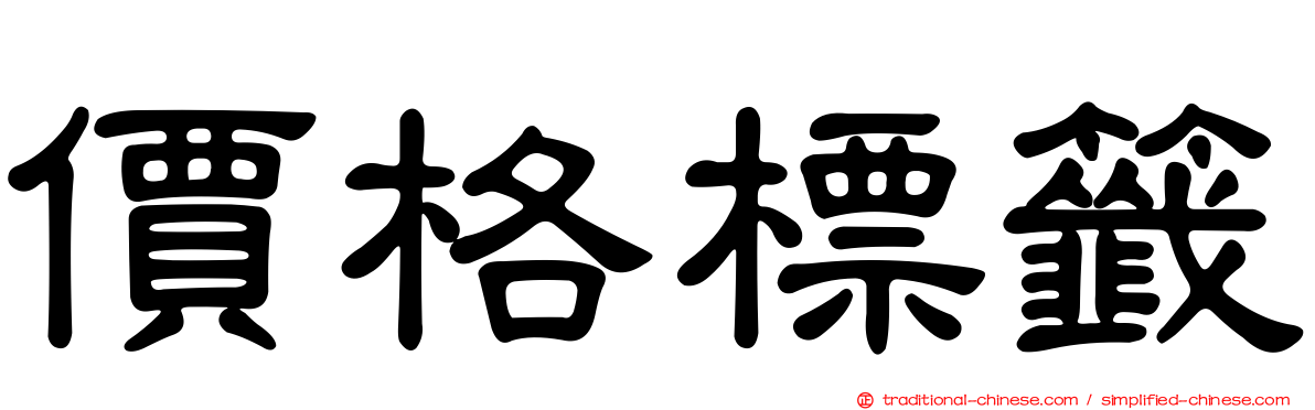 價格標籤