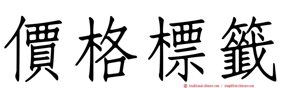 價格標籤