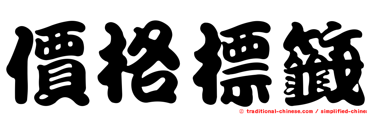 價格標籤