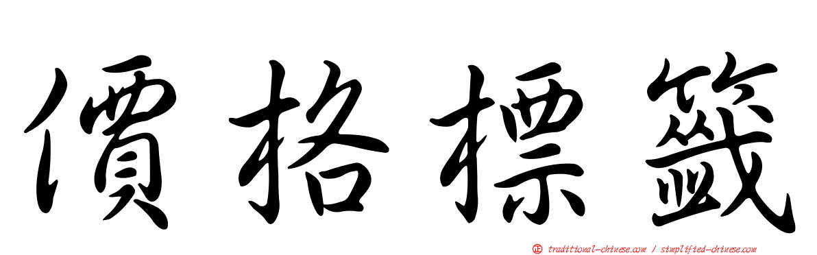 價格標籤