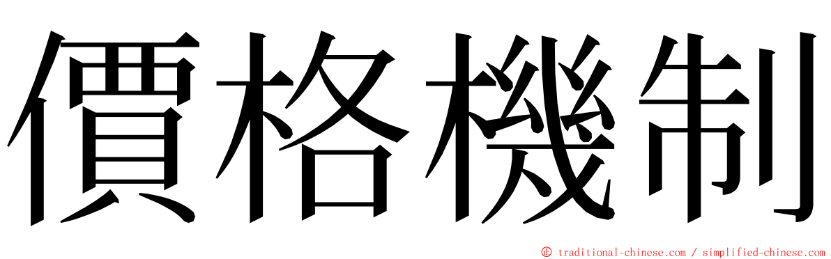 價格機制 ming font