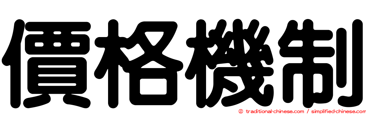 價格機制