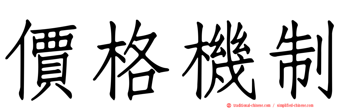 價格機制