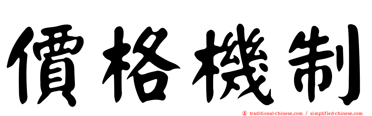價格機制
