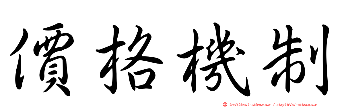 價格機制