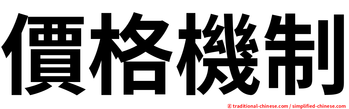 價格機制