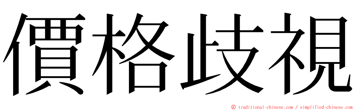 價格歧視 ming font