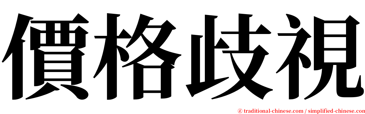 價格歧視 serif font
