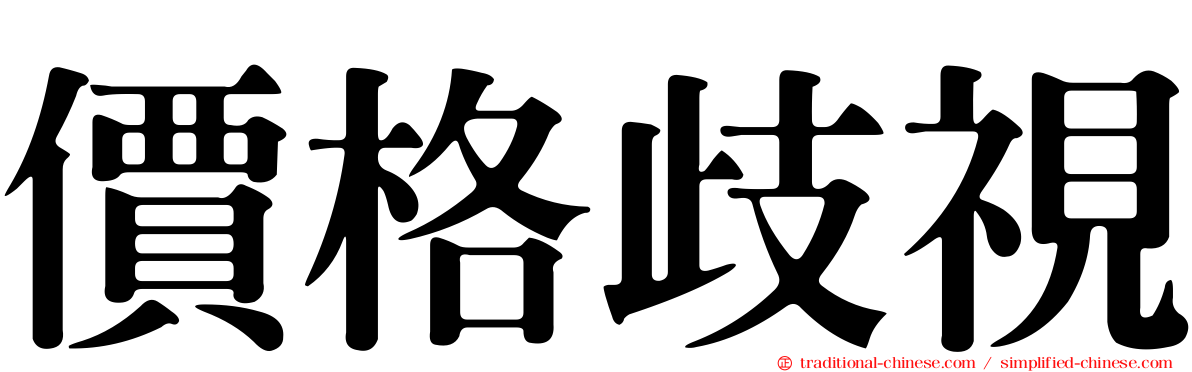 價格歧視