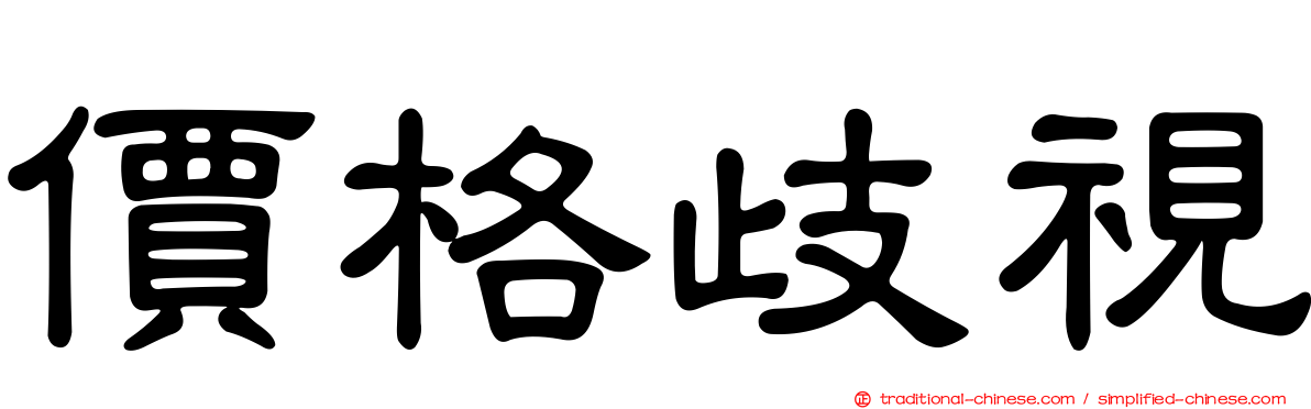 價格歧視