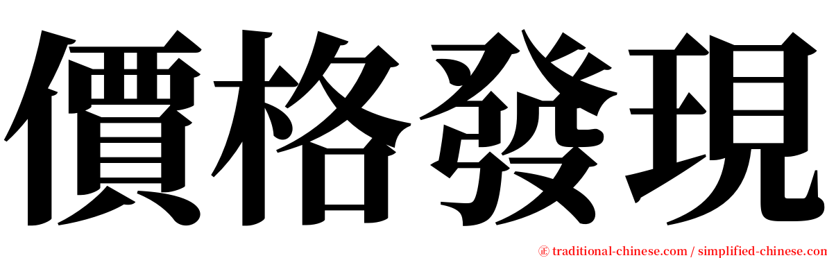價格發現 serif font