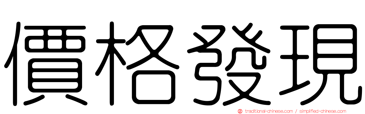 價格發現