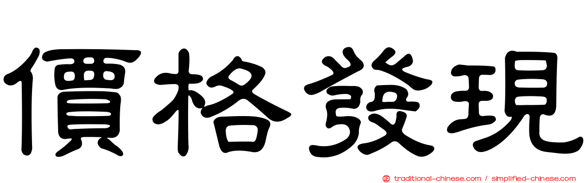 價格發現