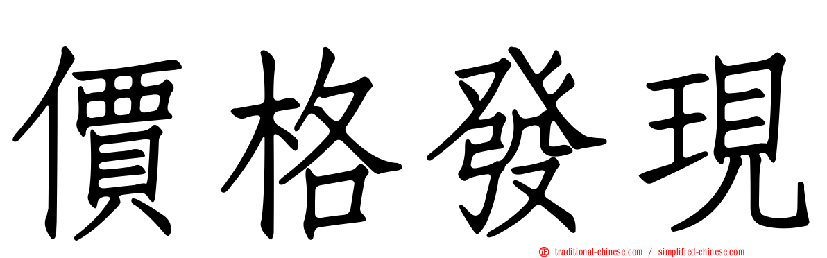價格發現