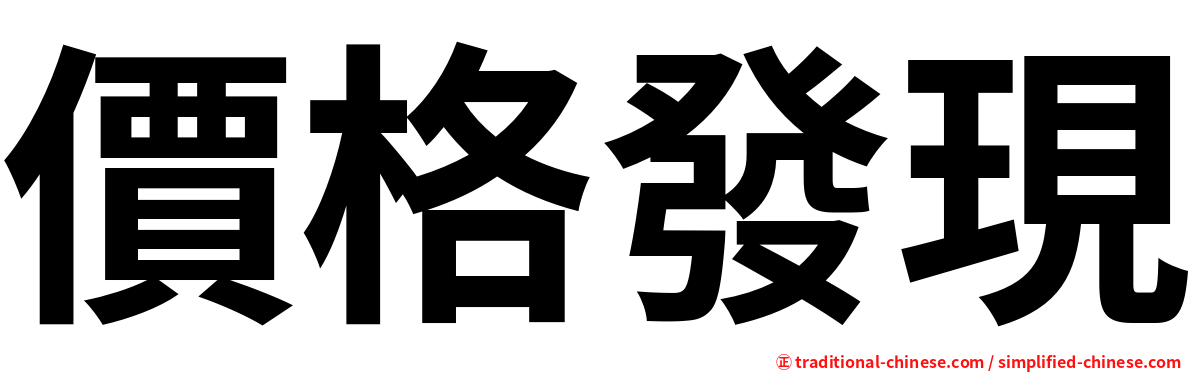價格發現