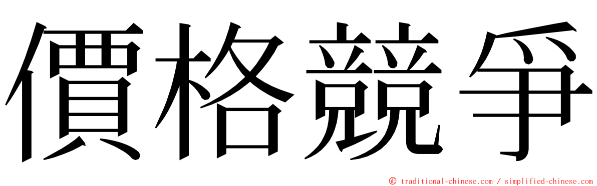 價格競爭 ming font