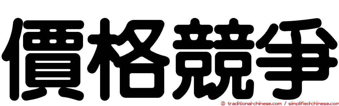 價格競爭