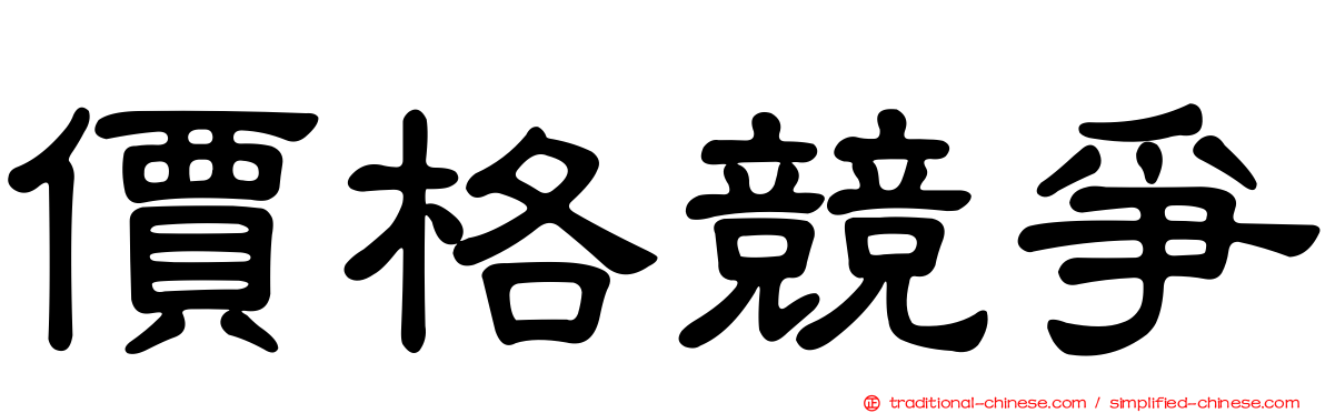 價格競爭