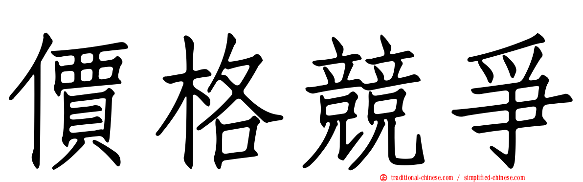 價格競爭