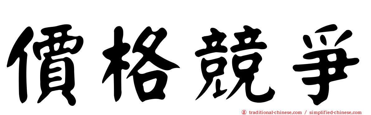 價格競爭