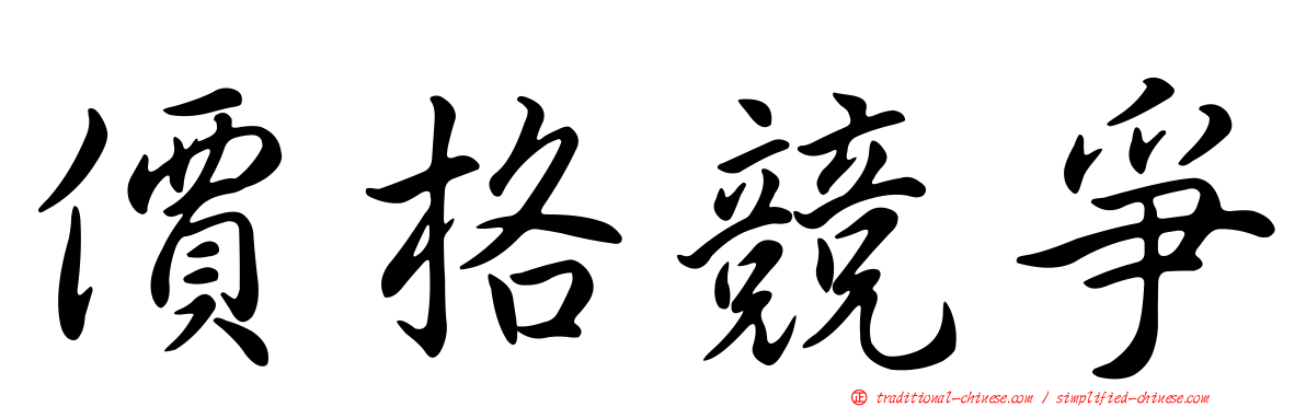 價格競爭