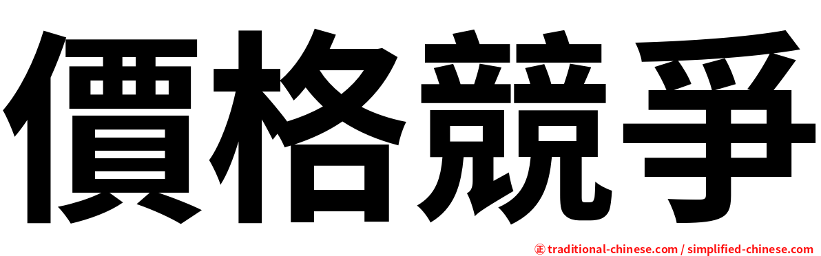 價格競爭