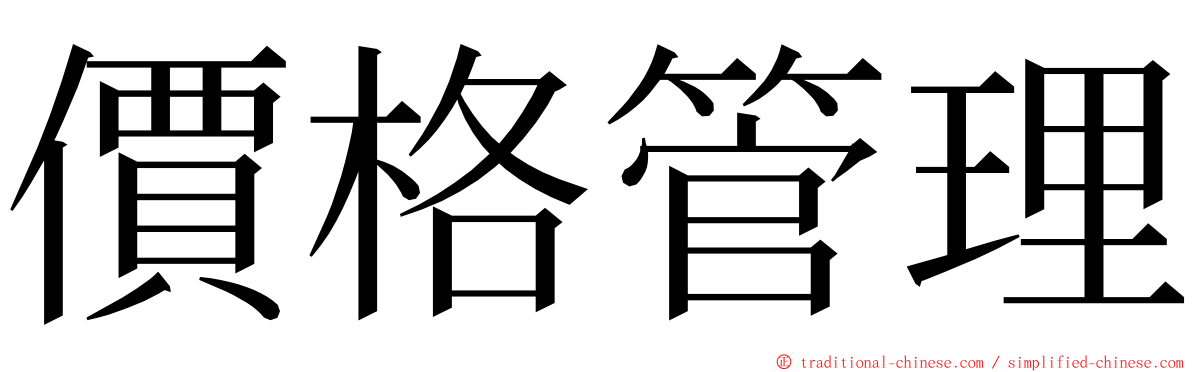 價格管理 ming font