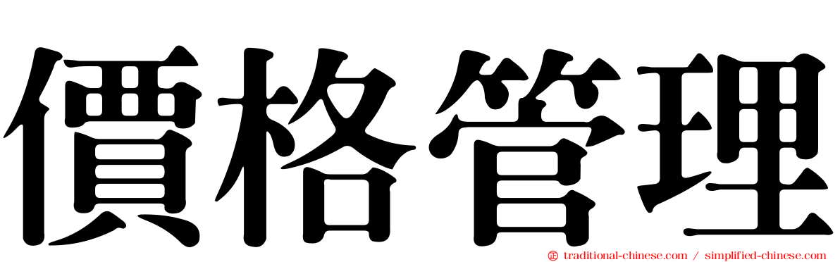 價格管理