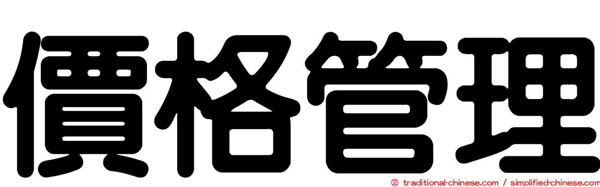 價格管理