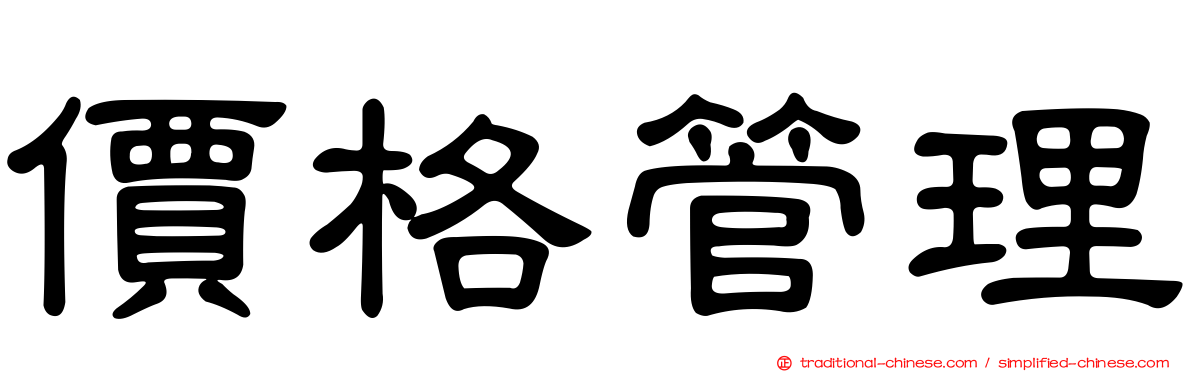 價格管理