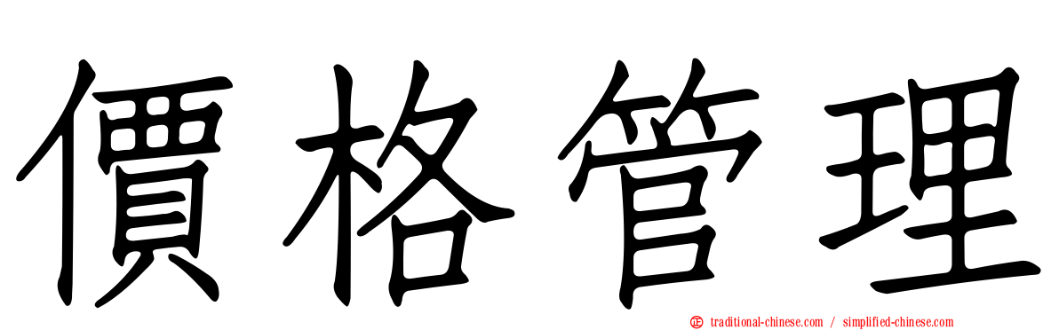 價格管理