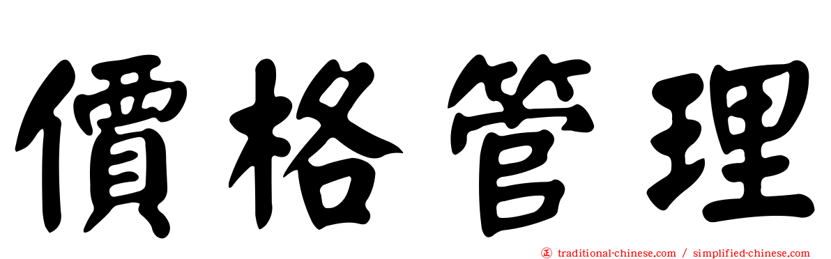價格管理