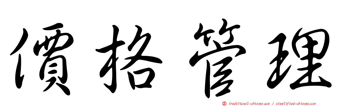 價格管理