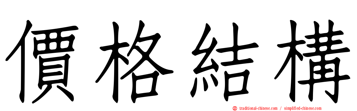 價格結構