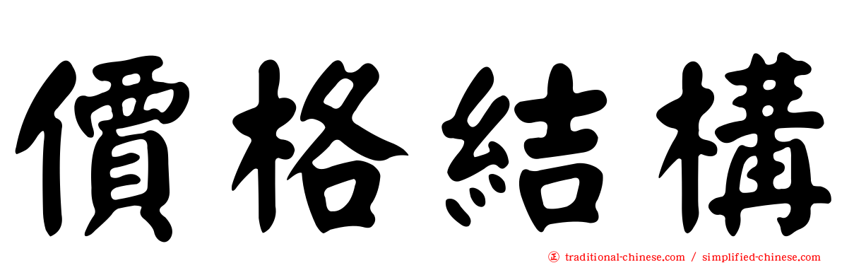 價格結構