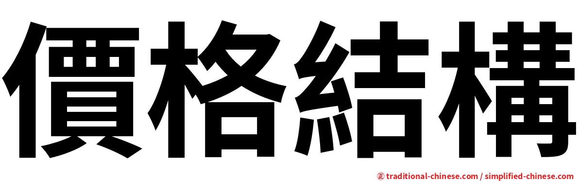 價格結構