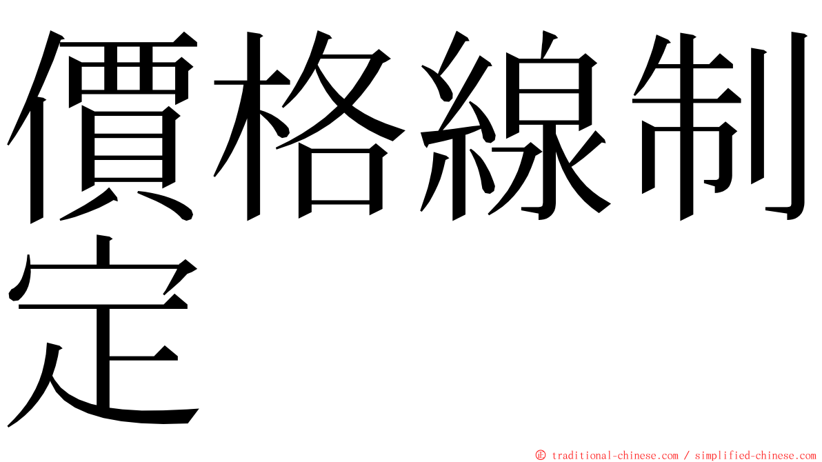 價格線制定 ming font