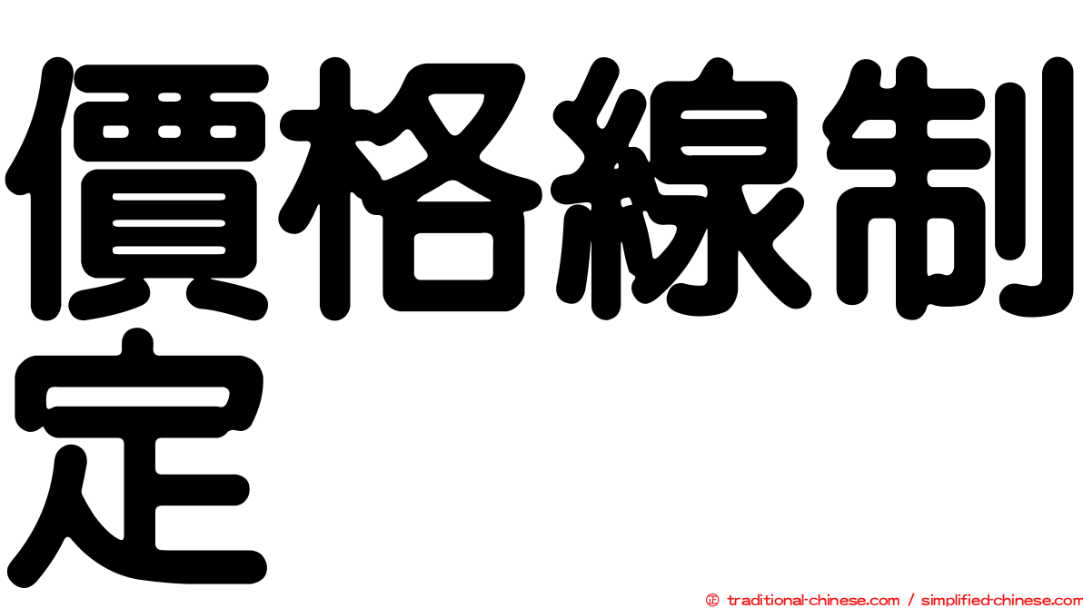 價格線制定