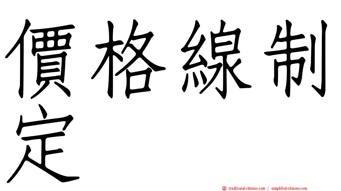 價格線制定