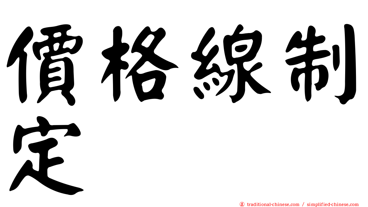 價格線制定