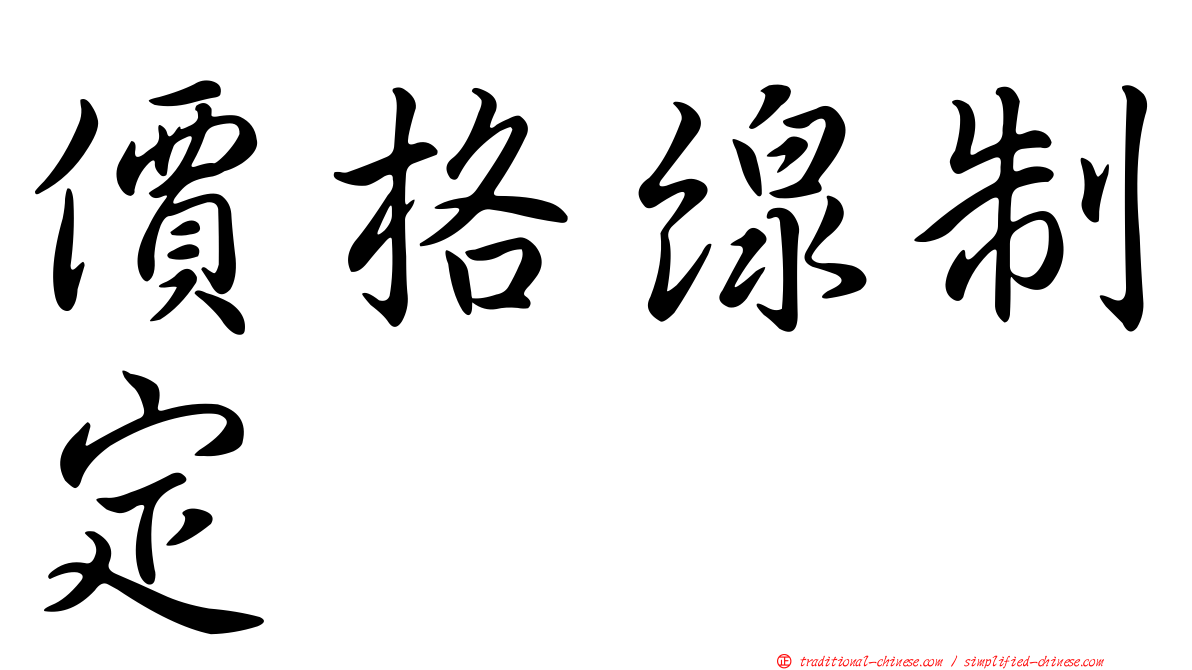 價格線制定