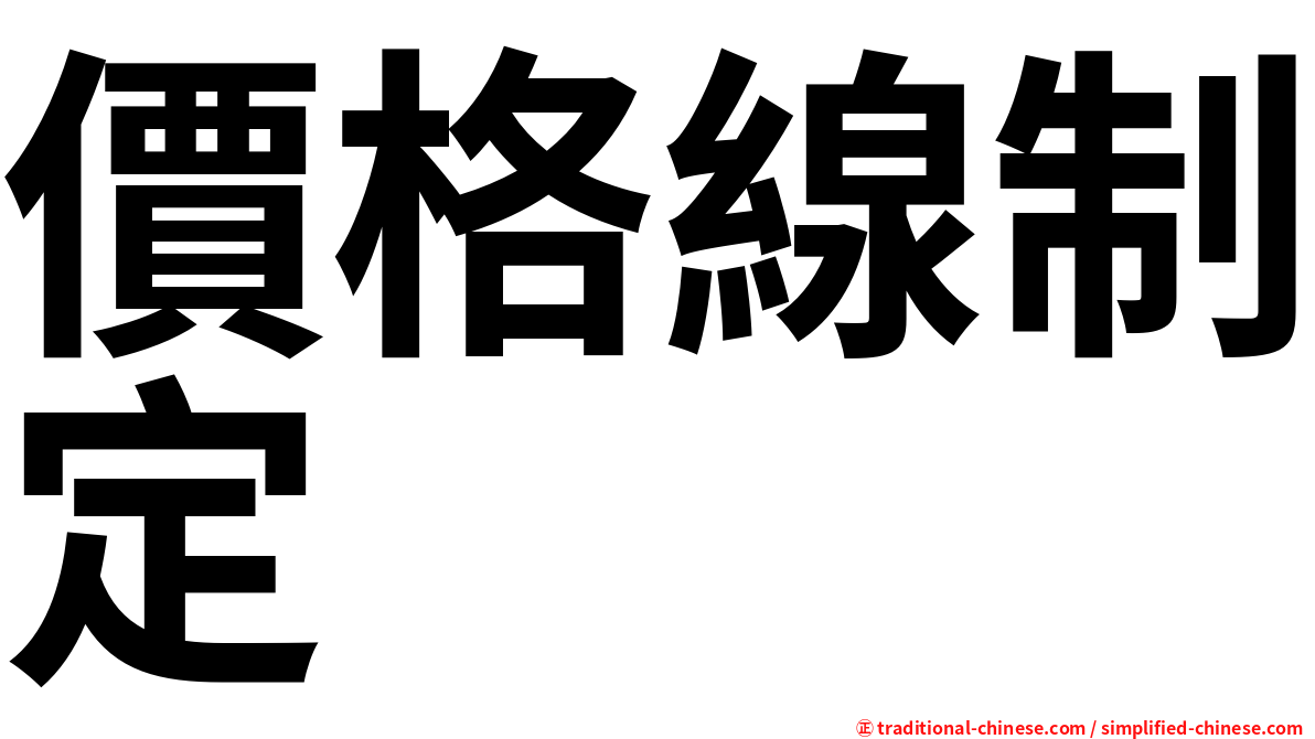價格線制定