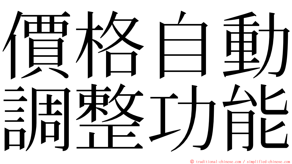 價格自動調整功能 ming font