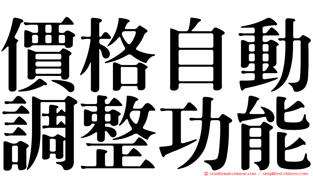 價格自動調整功能