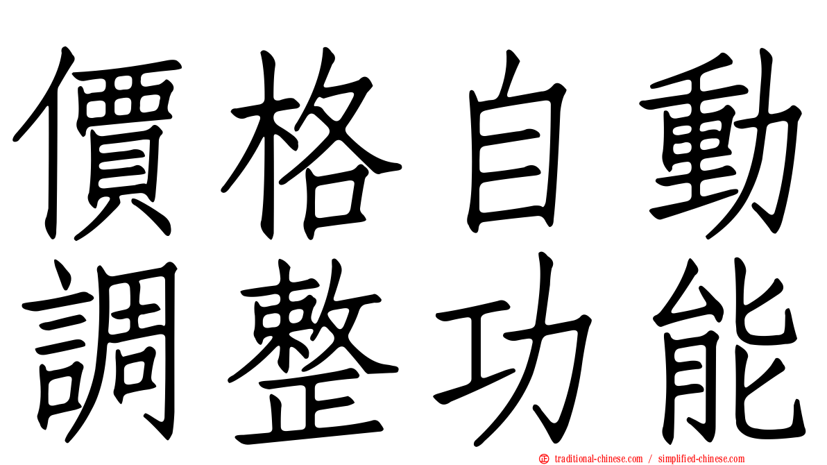 價格自動調整功能