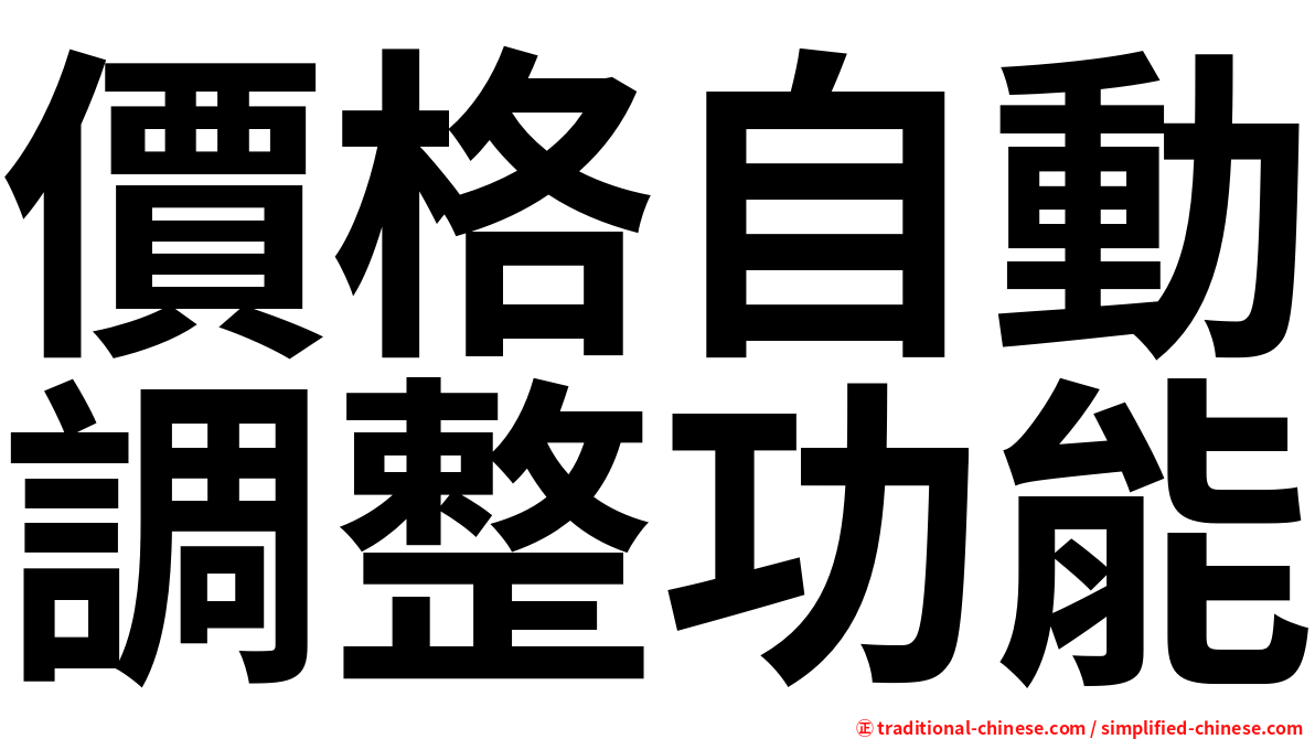 價格自動調整功能